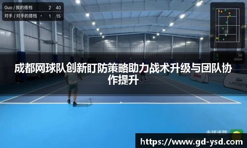 成都网球队创新盯防策略助力战术升级与团队协作提升
