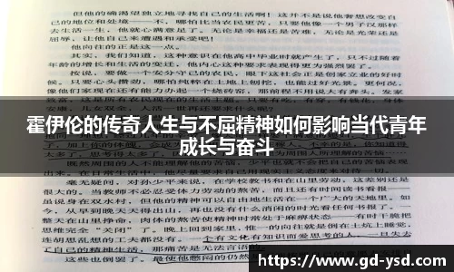 霍伊伦的传奇人生与不屈精神如何影响当代青年成长与奋斗