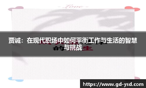 贾诚：在现代职场中如何平衡工作与生活的智慧与挑战