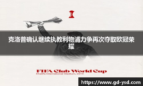 克洛普确认继续执教利物浦力争再次夺取欧冠荣耀