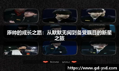 原帅的成长之路：从默默无闻到备受瞩目的新星之旅