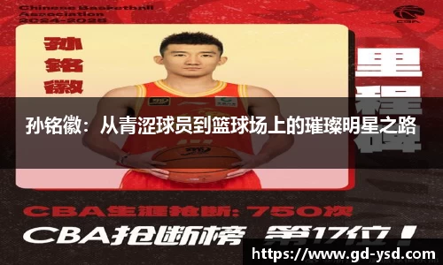 孙铭徽：从青涩球员到篮球场上的璀璨明星之路