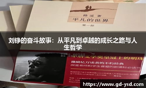 刘铮的奋斗故事：从平凡到卓越的成长之路与人生哲学