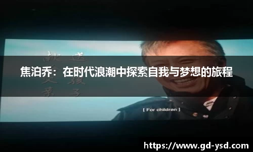 焦泊乔：在时代浪潮中探索自我与梦想的旅程