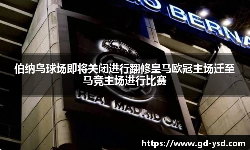 伯纳乌球场即将关闭进行翻修皇马欧冠主场迁至马竞主场进行比赛