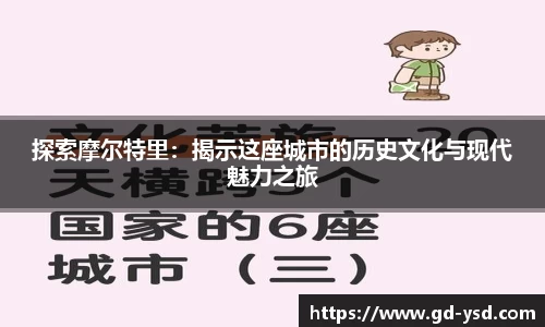 探索摩尔特里：揭示这座城市的历史文化与现代魅力之旅